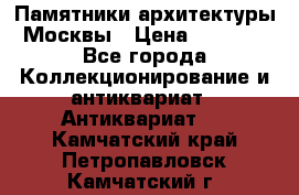 Памятники архитектуры Москвы › Цена ­ 4 000 - Все города Коллекционирование и антиквариат » Антиквариат   . Камчатский край,Петропавловск-Камчатский г.